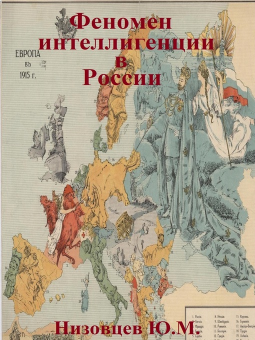 Title details for Феномен интеллигенции в России by Низовцев, Артемий - Available